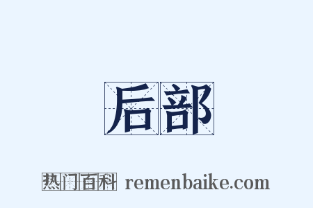 后部是什么意思的图片